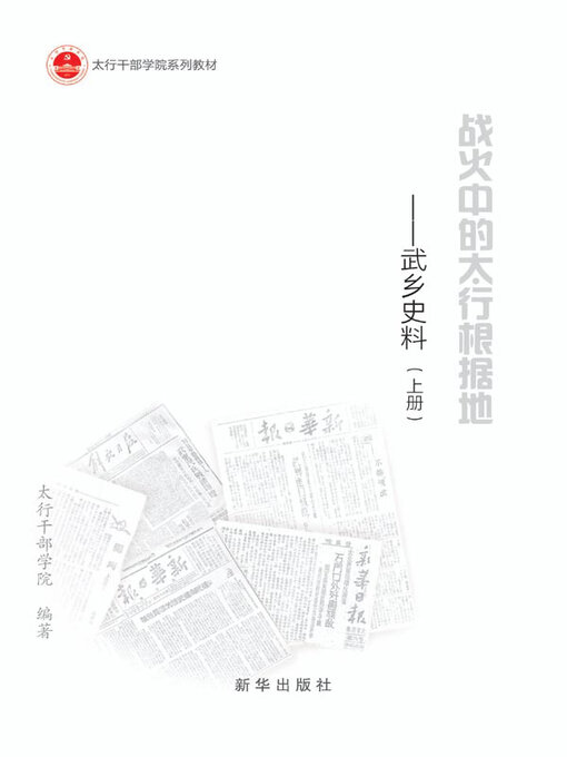 Title details for 战火中的太行根据地 by 太行干部学院编著 - Available